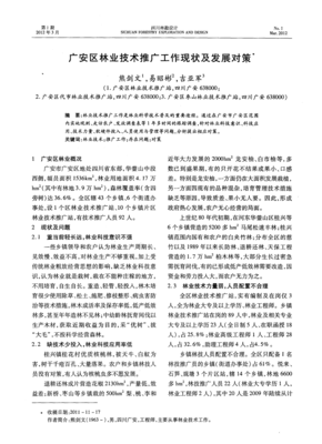 廣安區(qū)林業(yè)技術(shù)推廣工作現(xiàn)狀與發(fā)展對策探析