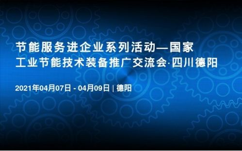 喜訊 國(guó)家工業(yè)節(jié)能技術(shù)裝備推廣交流會(huì)即將在德陽(yáng)召開